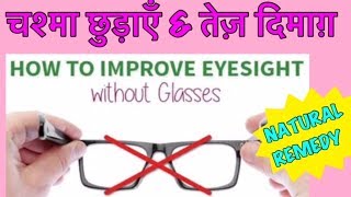 Watch How to Improve Eyesight Naturally & Memory Power | Get Rid of Eye Glasses - 100% EFFECTIVE Video