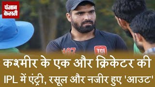 Watch à¤•à¤¶à¥à¤®à¥€à¤° à¤•à¥‡ à¤à¤• à¤”à¤° à¤•à¥à¤°à¤¿à¤•à¥‡à¤Ÿà¤° à¤•à¥€ IPL à¤®à¥‡à¤‚ à¤à¤‚à¤Ÿà¥à¤°à¥€, à¤°à¤¸à¥‚à¤² à¤”à¤° à¤¨à¤œà¥€à¤° à¤¹à¥à¤ 'à¤†à¤‰à¤Ÿ' Video