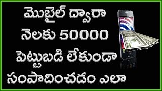 Watch How to earn Unlimited Money With mobile | Telugu | 100% Working Video