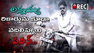 Watch pawan kalyan Katamarayudu breaks chiranjeevi Khaidi No150 Records | film news gossips | RECTV INDIA Video