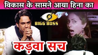 Watch Hina Khan EXPOSED In Front of Vikas Gupta | NEW MASTERMIND | Bigg Boss 11 Video
