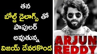 Watch VijayDeverakonda Going Popular With His Bold Dialogues à°¬à±‹à°²à±à°¡à± à°¡à±ˆà°²à°¾à°—à±à°¸à± à°¤à±‹ à°ªà°¾à°ªà±à°¯à±à°²à°°à± à°…à°µà±à°¤à±à°¨à±à°¨ à°µà°¿à°œà°¯à± Video