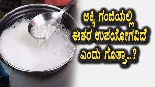 Watch à²…à²•à³à²•à²¿ à²—à²‚à²œà²¿à²¯à²²à³à²²à²¿ à²Žà²·à³à²Ÿà³ à²‰à²ªà²¯à³‹à²—à²µà²¿à²¦à³† à²—à³Šà²¤à³à²¤à²¾ à²¬à³†à²šà³à²šà²¿à²¬à³€à²³à³à²¤à²¿à²° | Top Kannada Health Videos Video