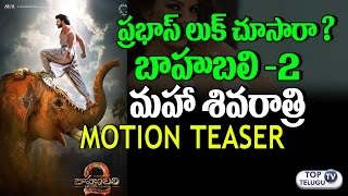 Watch Baahubali 2 Maha Shivaratri Motion Teaser | Motion Poster | Prabhas | Rana | SS Rajamouli | Anushka Video