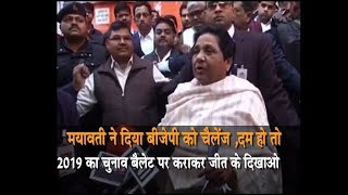 Watch à¤®à¤¾à¤¯à¤¾à¤µà¤¤à¥€ à¤•à¤¾ à¤¬à¥€à¤œà¥‡à¤ªà¥€ à¤•à¥‹ à¤šà¥ˆà¤²à¥‡à¤‚à¤œ, à¤¦à¤® à¤¹à¥‹ à¤¤à¥‹ 2019 à¤•à¤¾ à¤šà¥à¤¨à¤¾à¤µ à¤¬à¥ˆà¤²à¥‡à¤Ÿ à¤ªà¤° à¤•à¤°à¤¾à¤•à¥‡ à¤œà¥€à¤¤ à¤•à¥‡ à¤¦à¤¿à¤–à¤¾à¤“ Video