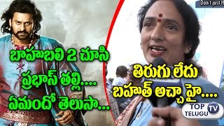 Watch Krishnam Raju Wife Shyamala Devi Sensational Comments After Watched Baahubali 2 Movie | Prabhas Video