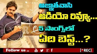 Watch pawan kalyan agnathavasi audio songs review rectv india Video