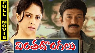 Watch Vinta Dongalu Telugu Full Movie - Rajasekhar, Nadhiya Video