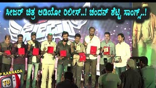 Watch Seizer audio release function | Chandanshetty Songs | Chiranjeevi Sarja | Top Kannada TV Video