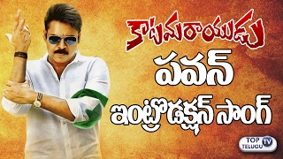 Watch Pawan Kalyan's KATAMARAYUDU Introduction Song LEAKED | Shruti Haasan | Anup Rubens | Top Telugu TV Video