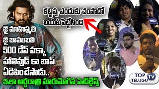 Watch Bahubali 2 Public Talk at Devi Theatre | Baahubali 2 Movie Public Reaction | Prabhas | Rajamouli Video