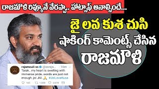Watch à°œà±ˆ à°²à°µ à°•à±à°¶ à°šà±à°¸à°¿ à°·à°¾à°•à°¿à°‚à°—à± à°•à°¾à°®à±†à°‚à°Ÿà±à°¸à± à°šà±‡à°¸à°¿à°¨ à°°à°¾à°œà°®à±Œà°³à°¿ Rajamouli Response After Watching NTR Jai Lava Kusa Video