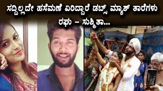 Watch Kannada Dubsmash stars Raghu sushmitha got married ? || Top kannada TV Video