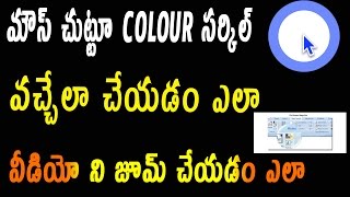 Watch How to get circle around cursor when you click | Zoom Video | Telugu Video