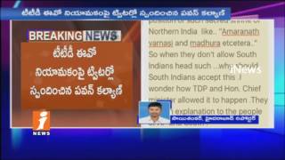 Watch Jana Sena Chief Pawan Kalyan Tweets On TTD New EO Anil Kumar Singhal Appointed | iNews Video