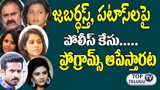 Watch à°œà°¬à°°à±à°§à°¸à±à°¤à±, à°ªà°Ÿà°¾à°¸à±â€Œà°²à°ªà±ˆ à°•à±‡à°¸à± | Police Case on Jabardasth and Patas shows | Naga Babu | Ravi, Srimukhi Video