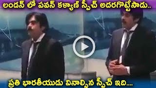 Watch à°²à°‚à°¡à°¨à± à°²à±‹ à°ªà°µà°¨à± à°•à°³à±à°¯à°¾à°£à± à°¸à±à°ªà±€à°šà± à°…à°¦à°°à°—à±Šà°Ÿà±à°Ÿà±‡à°¸à°¾à°¡à± | Pawan Kalyan Speech in London at IEBF Feliciation Video