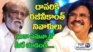 Watch à°°à°œà°¿à°¨à°¿à°•à°¾à°‚à°¤à± à°¨à°¿à°µà°¾à°³à±à°²à±|Rajinikanth Pays Tributes to Dasari Narayana Rao|Dasari Narayana Rao Passed Away Video