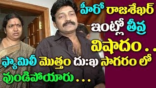 Watch à°¹à±€à°°à±‹ à°°à°¾à°œà°¶à±‡à°–à°°à± à°‡à°‚à°Ÿà±à°²à±‹ à°¤à±€à°µà±à°° à°µà°¿à°·à°¾à°¦à°‚ à°¸à°‚à°¤à°¾à°ªà°‚ à°¤à±†à°²à°¿à°¯ à°šà±‡à°¸à±à°¤à±à°¨à±à°¨ à°•à±à°Ÿà±à°‚à°¬ à°¸à°­à±à°¯à±à°²à± || RIP || Hero Rajasekhar Video