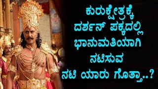 Watch Darshans Kurukshetra Bhanumati role actress fix | Kurukshetra Kannada Movie | Darshan Video