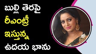 Watch Udaya Bhanu Re Entry To Small Screen à°¬à±à°²à±à°²à°¿ à°¤à±†à°°à°ªà±†à±– à°°à±€à°Žà°‚à°Ÿà±à°°à±€ à°‡à°¸à±à°¤à±à°¨à±à°¨ à°‰à°¦à°¯ à°­à°¾à°¨à± Video