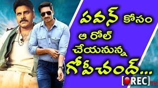Watch Gopichand as Villain for Pawan Kalyan's Next Movie | 2017 Latest film #Gossips | RECTV INDIA Video