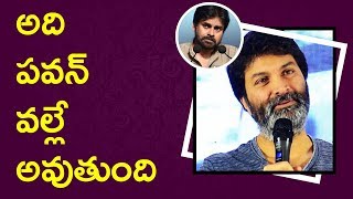 Watch Trivikram Movie Shooting Delayed By Pawan Kalyan || à°ªà°µà°¨à± à°µà°²à±à°²à±‡ à°…à°µà±à°¤à±à°‚à°¦à°¿ Video