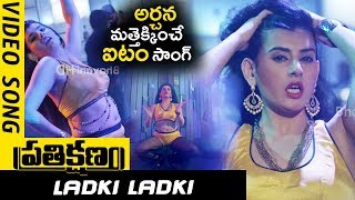 Watch Prathikshanam Movie Songs - Ladki Ladki Full Video Song - Manish,Dev Raj, Vedha,Tejashwini Video
