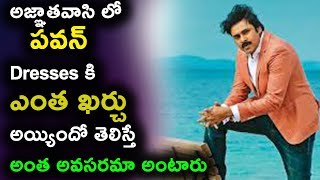 Watch à°…à°œà±à°žà°¾à°¤à°µà°¾à°¸à°¿ à°²à±‹ à°ªà°µà°¨à± à°¡à±à°°à±†à°¸à±à°¸à±†à°¸à± à°•à°¿ à°Žà°‚à°¤ à°–à°°à±à°šà± à°…à°¯à±à°¯à°¿à°‚à°¦à±‹ à°¤à±†à°²à°¿à°¸à±à°¤à±‡ ? Pawan dress cost in agnathavasi Video