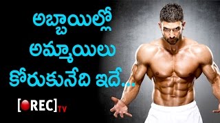 Watch Important Qualities Girls Look For In a Boyfriend | Understanding Female Psychology | Rectv India Video