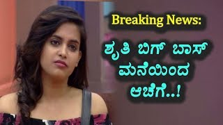 Watch Breaking News - Shruthi Prakash Eliminated | Kannada Bigg Boss Season 5 | Top Kannada TV Video