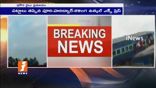 Watch Utkal Express Train Mishap In Muzaffarnagar | 5 lost life And 34 Injured | iNews Video