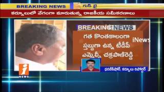 Watch MLC Shilpa Chakrapani Reddy To Quits TDP | Political Heat In Nandyal By Election | iNews Video