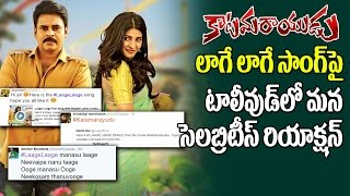 Watch Celebrities Response on Katamarayudu Laage Laage Song | Pawan Kalyan | Shruti Haasan | Top Telugu TV Video