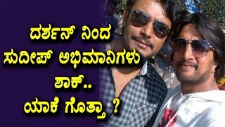 Watch à²¦à²°à³à²¶à²¨à³ à²¨à²¿à²‚à²¦ à²¸à³à²¦à³€à²ªà³ à²…à²­à²¿à²®à²¾à²¨à²¿à²—à²³à³ à²¶à²¾à²•à³.. à²¯à²¾à²•à³† à²—à³Šà²¤à³à²¤à²¾ ? | Darshan and Sudeep News | Top Kannada TV Video