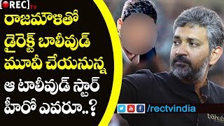 Watch à°¤à±†à°²à±à°—à± à°¹à±€à°°à±‹à°¤à±‹ à°°à°¾à°œà°®à±Œà°³à°¿ à°¬à°¾à°²à±€à°µà±à°¡à±â€Œ à°®à±‚à°µà±€ l Rajamouli Next bollywood movie with superstar l RECTVINDIA Video