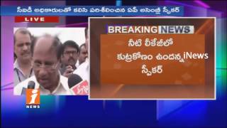 Watch Kodela Siva Prasad Order For CID Enquiry On Flood Water Enter Into AP Secretariat |Amaravati| iNews Video