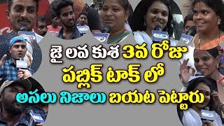 Watch à°œà±ˆ à°²à°µ à°•à±à°¶ à°®à±‚à°¡à°µ à°°à±‹à°œà± à°ªà°¬à±à°²à°¿à°•à±  à°Ÿà°¾à°•à± à°²à±‹ à°…à°¸à°²à± à°¨à°¿à°œà°¾à°²à± à°¬à°¯à°Ÿ à°ªà±†à°Ÿà±à°Ÿà°¾à°°à±Jai Lava Kusa 3rd Day Public Talk #ntr Video