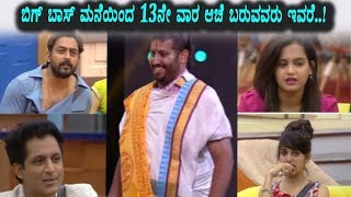 Watch à²¬à²¿à²—à³ à²¬à²¾à²¸à³ à²®à²¨à³†à²¯à²¿à²‚à²¦ 13à²¨à³‡ à²µà²¾à²° à²†à²šà³† à²¬à²°à³à²µà³à²¦à³ à²¯à²¾à²°à³ à²—à³Šà²¤à³à²¤à²¾ | Kannada Bigg Boss Season 5 | Top Kannada TV Video