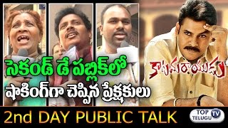 Watch Katamarayudu Second Day Public Talk | Public Response | Pawan kalyan | Public Review | Top TeluguTV Video