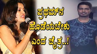 Watch à²ªà³à²°à²¥à²®à³ à²—à³† à²¹à³Šà²¡à³†à²¯à²¬à³‡à²•à³ à²Žà²‚à²¦ à²šà³ˆà²¤à³à²° à²¶à²¾à²•à²¿à²‚à²—à³ | Singer Chaitra in Super Talk Time | Top Kannada TV Video