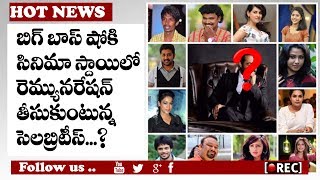 Watch bigg boss Show Contestants Remuneration I jr ntr Remuneration details I rectv india Video