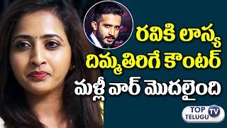 Watch à°°à°µà°¿à°•à°¿ à°²à°¾à°¸à±à°¯ à°·à°¾à°•à± | Anchor Lasya Responds on Ravi and Chalapathi Rao issue | Rarandoi Veduka Chuddam Video