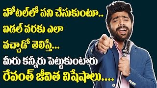 Watch Interesting and Unknown Facts about LV Revanth and Persional Life |Indian Idol 9 2017 Winner Revanth Video