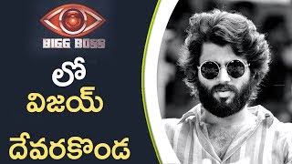 Watch Vijay Deverakonda In Bigg Boss House à°¬à°¿à°—à± à°¬à°¾à°¸à± à°¹à±Œà°¸à± à°²à±‹ à°µà°¿à°œà°¯à± à°¦à±‡à°µà°°à°•à±Šà°‚à°¡ Video