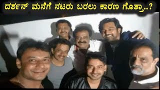 Watch à²¦à²°à³à²¶à²¨à³ à²®à²¨à³†à²—à³† à²¨à²Ÿà²°à³ à²†à²—à²®à²¨à²•à³à²•à³† à²•à²¾à²°à²£ à²—à³Šà²¤à³à²¤à²¾ | Challenging Star Darshan | Top Kannada TV Video