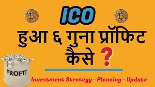 Watch ICO Update- Make bitcoin with ICO's, 6 time bitcoin profit within 6 days with proof Video