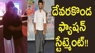 Watch à°¦à±‡à°µà°°à°•à±Šà°‚à°¡ à°«à±à°¯à°¾à°·à°¨à± à°¸à±à°Ÿà±‡à°Ÿà±à°®à±†à°‚à°Ÿà±!! Vijay Devarakonda @ Egise Tarajuvvalu Pre Release Function Video