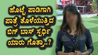 Watch à²¹à³Šà²Ÿà³à²Ÿà³† à²ªà²¾à²¡à²¿à²—à²¾à²—à²¿ à²ªà²¾à²¤à³à²°à³† à²¤à³Šà²³à³†à²¯à³à²µ à²•à³†à²²à²¸ à²®à²¾à²¡à²¿à²¦ à²¬à²¿à²—à³ à²¬à²¾à²¸à³ à²¸à³à²ªà²°à³à²§à²¿ à²¯à²¾à²°à³ à²—à³Šà²¤à³à²¤à²¾ | Kannada Bigg Boss Season 5 Video