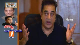 Watch Kamal Haasan Political Statements Create Dilemma in Tamil Nadu People | Spot Light | iNews Video